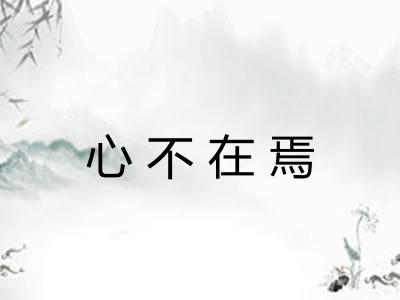 心不在焉 心不在焉