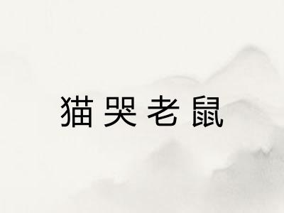 猫哭老鼠 猫哭老鼠