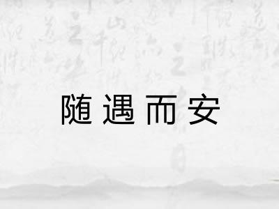 随遇而安 随遇而安