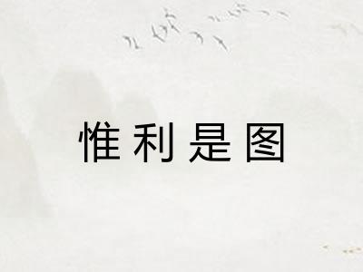 惟利是图 惟利是图