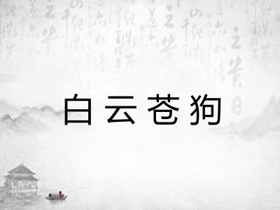 白云苍狗