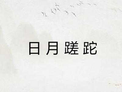 日月蹉跎 日月蹉跎