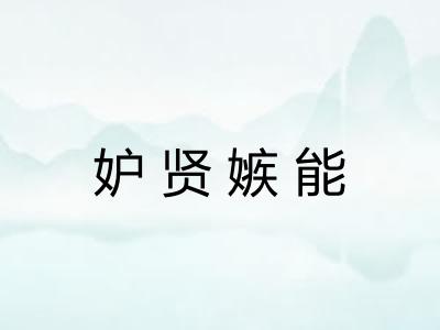 妒贤嫉能 妒贤嫉能