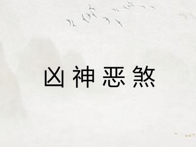 凶神恶煞 凶神恶煞