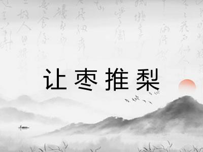 让枣推梨