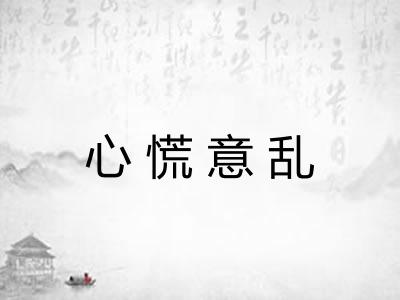 心慌意乱 心慌意乱
