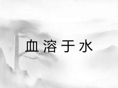 血溶于水 血溶于水