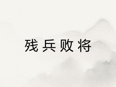 残兵败将 残兵败将