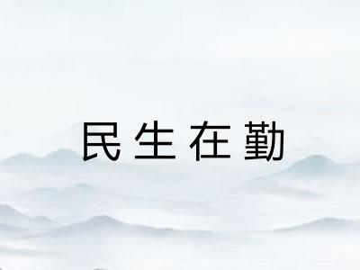 民生在勤