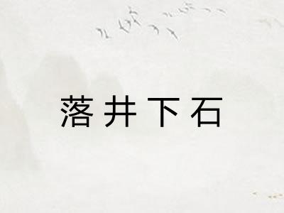 落井下石 落井下石
