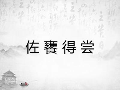 佐饔得尝 佐饔得尝