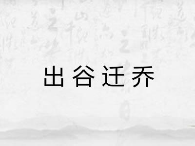 出谷迁乔 出谷迁乔