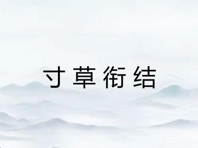 寸草衔结 寸草衔结