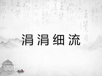 涓涓细流 涓涓细流