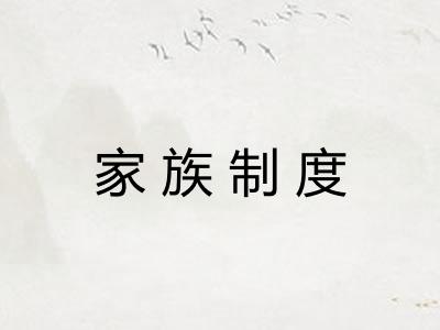 家族制度 家族制度