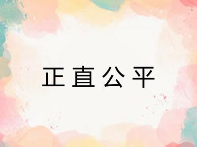 正直公平