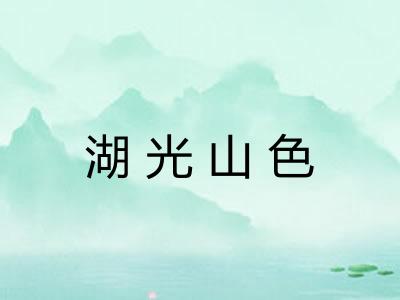 湖光山色 湖光山色