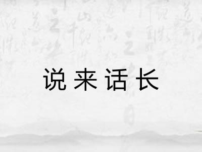 说来话长