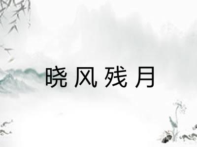 晓风残月 晓风残月