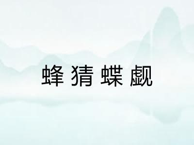 蜂猜蝶觑 蜂猜蝶觑