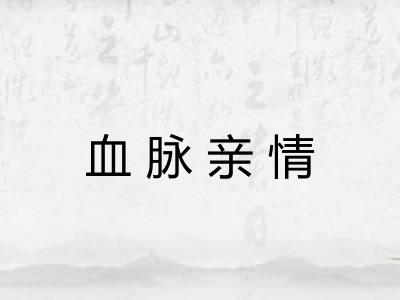血脉亲情