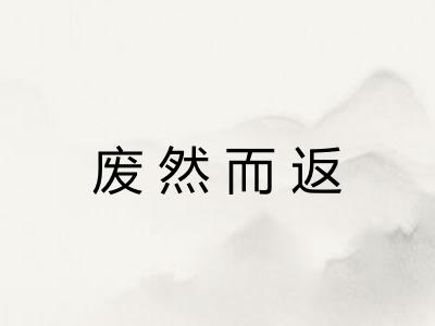 废然而返 废然而返