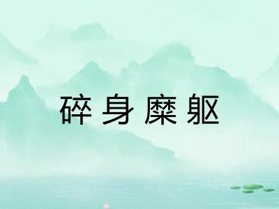 碎身糜躯 碎身糜躯