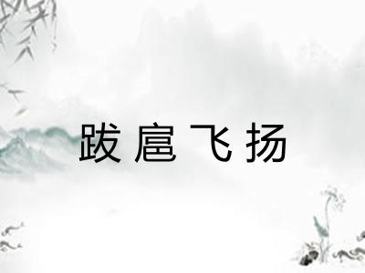 跋扈飞扬 跋扈飞扬