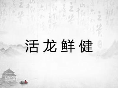 活龙鲜健