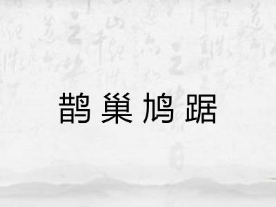 鹊巢鸠踞 鹊巢鸠踞