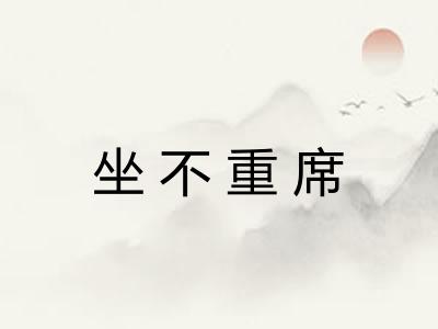 坐不重席 坐不重席