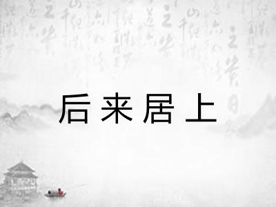 后来居上 后来居上