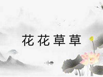 花花草草