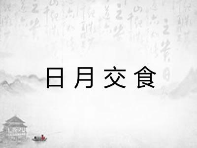 日月交食 日月交食