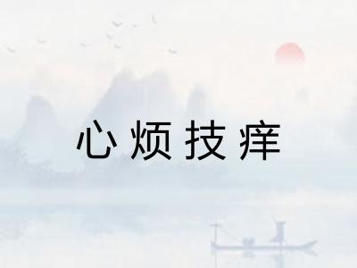 心烦技痒 心烦技痒