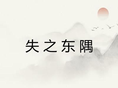 失之东隅 失之东隅