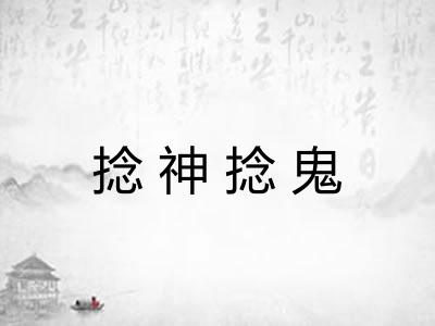 捻神捻鬼 捻神捻鬼