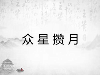 众星攒月 众星攒月