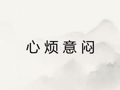心烦意闷 心烦意闷