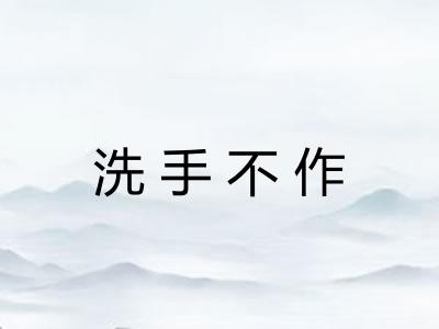 洗手不作 洗手不作