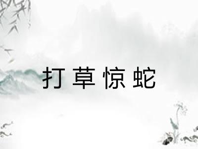 打草惊蛇 打草惊蛇