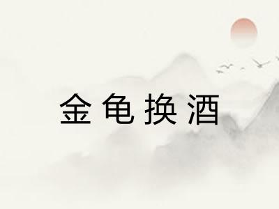 金龟换酒