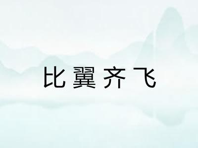 比翼齐飞 比翼齐飞