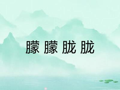 朦朦胧胧 朦朦胧胧