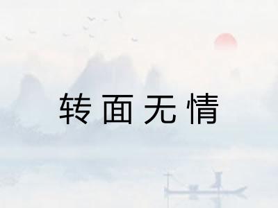 转面无情 转面无情
