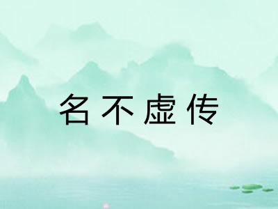 名不虚传