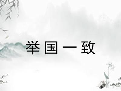 举国一致 举国一致