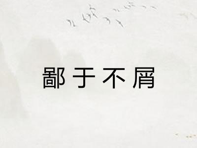 鄙于不屑 鄙于不屑