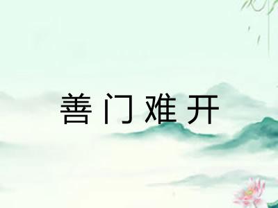 善门难开 善门难开