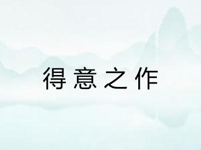 得意之作 得意之作